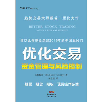 【正版】优化交易 (澳)戴若u0026middot;顾比(Daryl Guppy) 著;王 [澳]戴若u0026middot;顾比 王