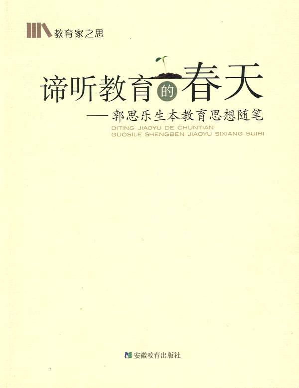 【正版书】 谛听教育的春天-郭思乐生本教育思想随笔 郭思乐 安徽教育出版社