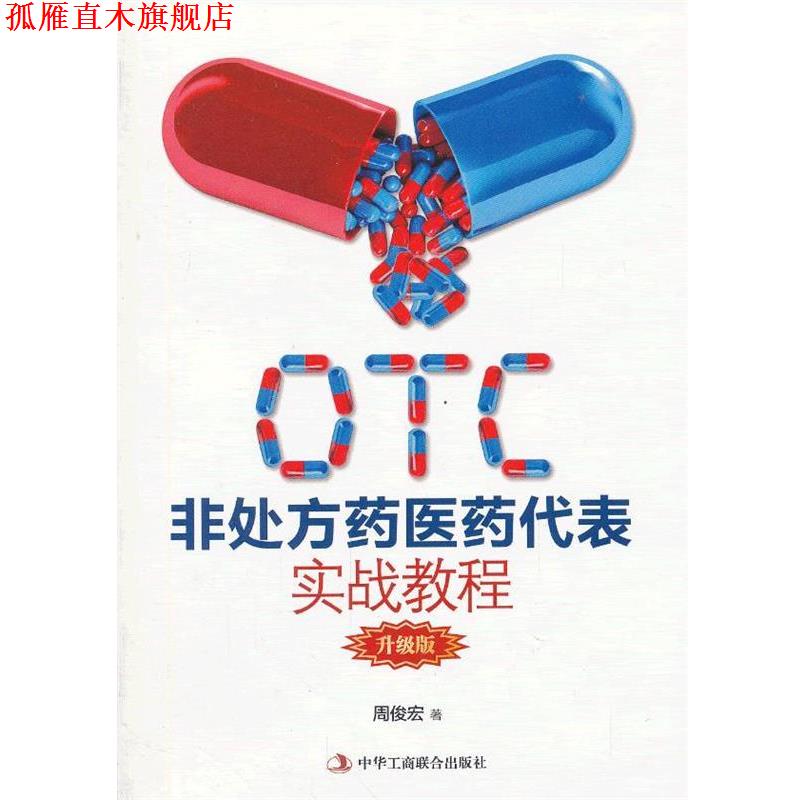 【正版书】 otc非药医药代表实战教程 周俊宏　著 中华工商联合出版社