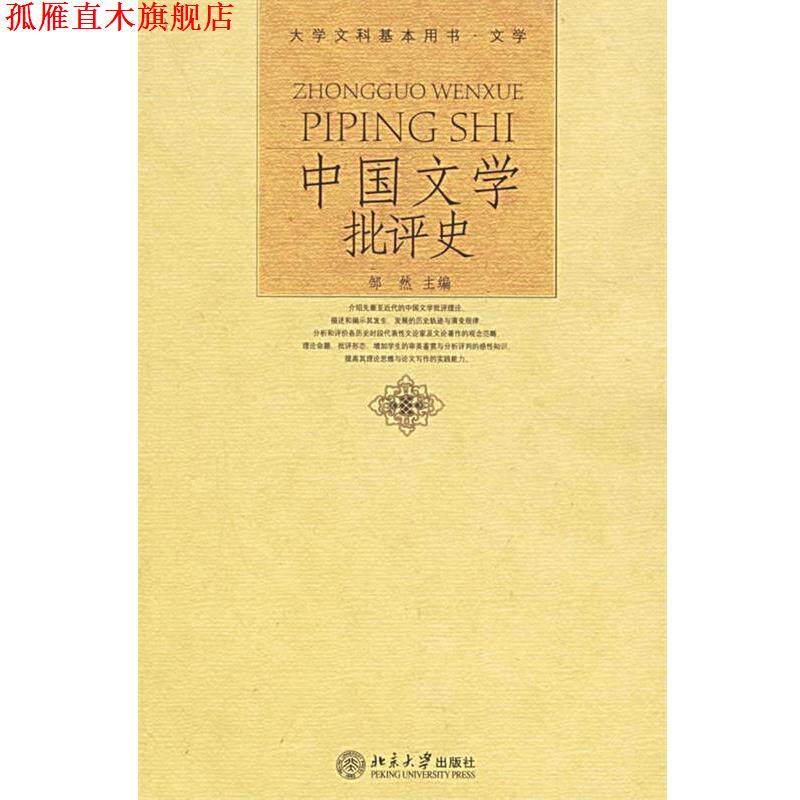【正版书】 中国文学批评史 邹然 主编 北京大学出版社