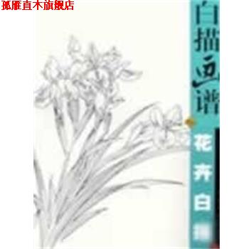 【正版书】 白描画谱--花卉白描 李长白 江苏美术出版社