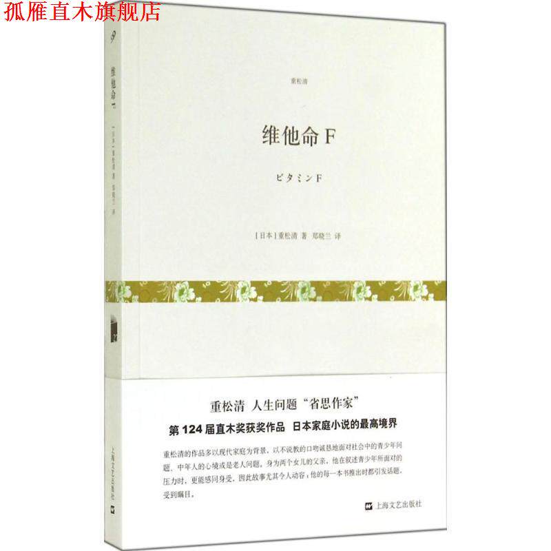 【正版书】 维他命F 【日】重松清 著 郑晓兰 上海文艺出版社,3_上海文艺出版社