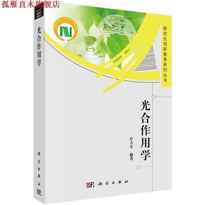 【正版书】 光合作用学 许大全 科学出版社