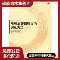 【正版】组织与管理研究的实证方法陈晓萍、徐淑英、樊景