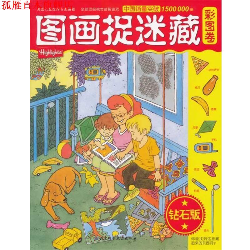 【正版书】 图画捉迷藏·彩图卷钻石版 （美）里查　著,张立　译 北京科学技术出版社