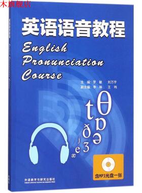 【正版书】 英语语音教程 罗敏,刘万宇 主编 外语教学与研究出版社