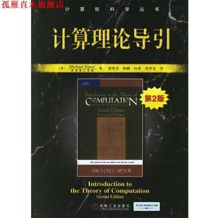 【正版书】 计算理论导引—计算机科学丛书 （美）西普塞 著,唐常杰 等译 机械工业出版社