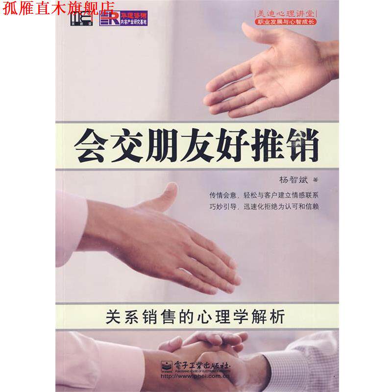 【正版书】 会交朋友好推销—关系销售的心理学解析 杨智斌 著 电子工业出版社