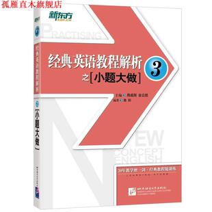 【正版书】 新东方 经典英语教程解析之小题大做3 周成刚 翁云凯 主编 陈阳 编著 北京语言大学出版社
