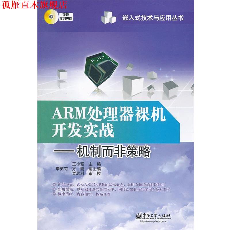 【正版书】 ARM处理器裸机开发实战:机制而非策略 王小强　主编 电子工业出版社
