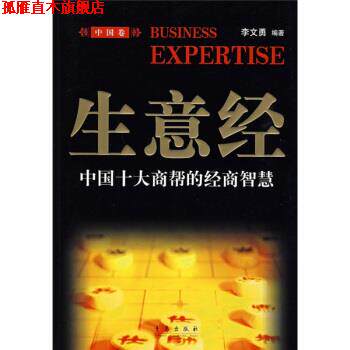 【正版书】 生意经:中国十大商帮的经商智慧 李文勇 著 青岛出版社