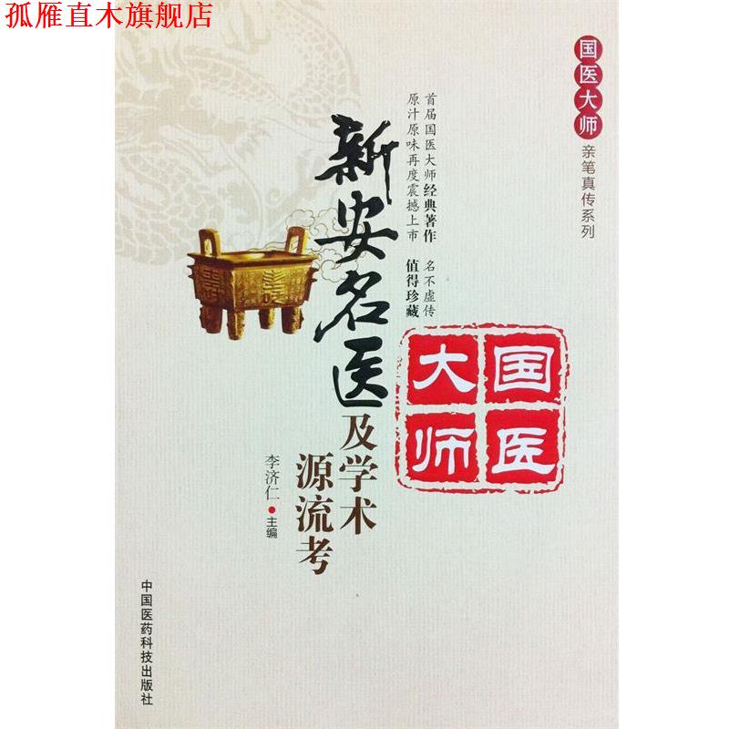 【正版书】 新安名医及学术源流考 李济仁主编 中国医药科技出版社