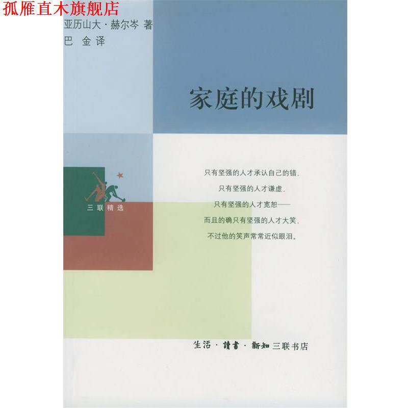 【正版书】 家庭的戏剧 (俄)赫尔岑 著,巴金 译 生活·读书·新知三联书店