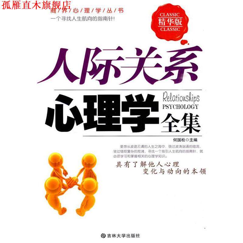 【正版书】 人际关系心理学全集 何国松 主编 吉林大学出版社