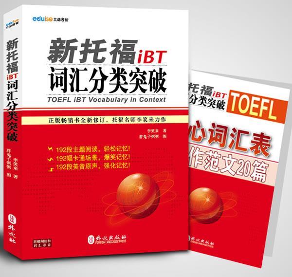 【正版书】 新托福iBT词汇分类突破 李笑来 编著 外文出版社