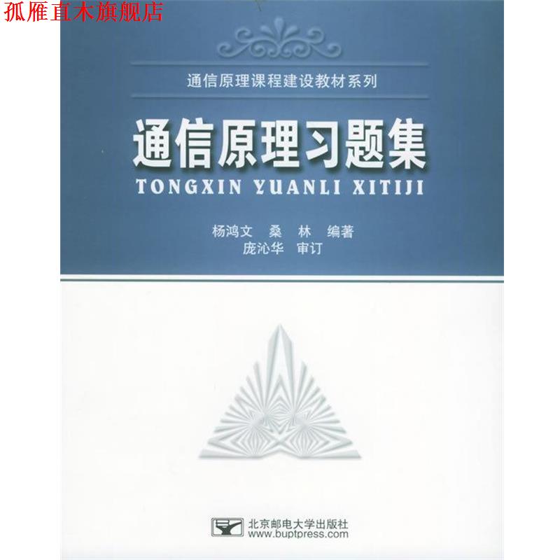 【正版书】 国家级特色专业通信工程系列教材:通信原理习题集 杨鸿文,桑林 著 北京邮电大学出版社