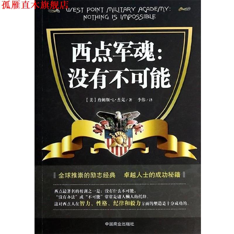【正版书】 西点军魂:没有不可能 (美)詹姆斯.L.杰克 中国商业出版社