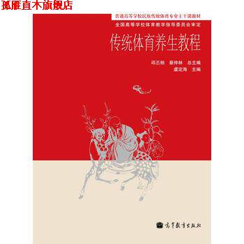 【正版书】 传统体育养生教程 邱丕相,蔡仲林 编 高等教育出版社