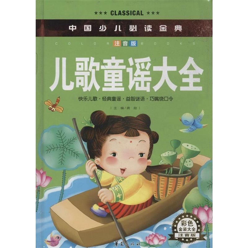 【正版书】 儿歌童谣大全彩色金装大全注音版 龚勋 著 华夏出版社