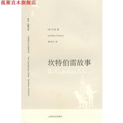 【正版书】 坎特伯雷故事 (英)乔叟　著,黄杲炘　译 上海译文出版社