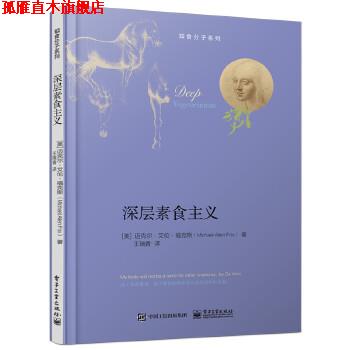 【正版书】 深层素食主义 Michael Allen Fox (迈克尔·艾伦·福克斯) 著,王瑞香 译 电子工业出版社