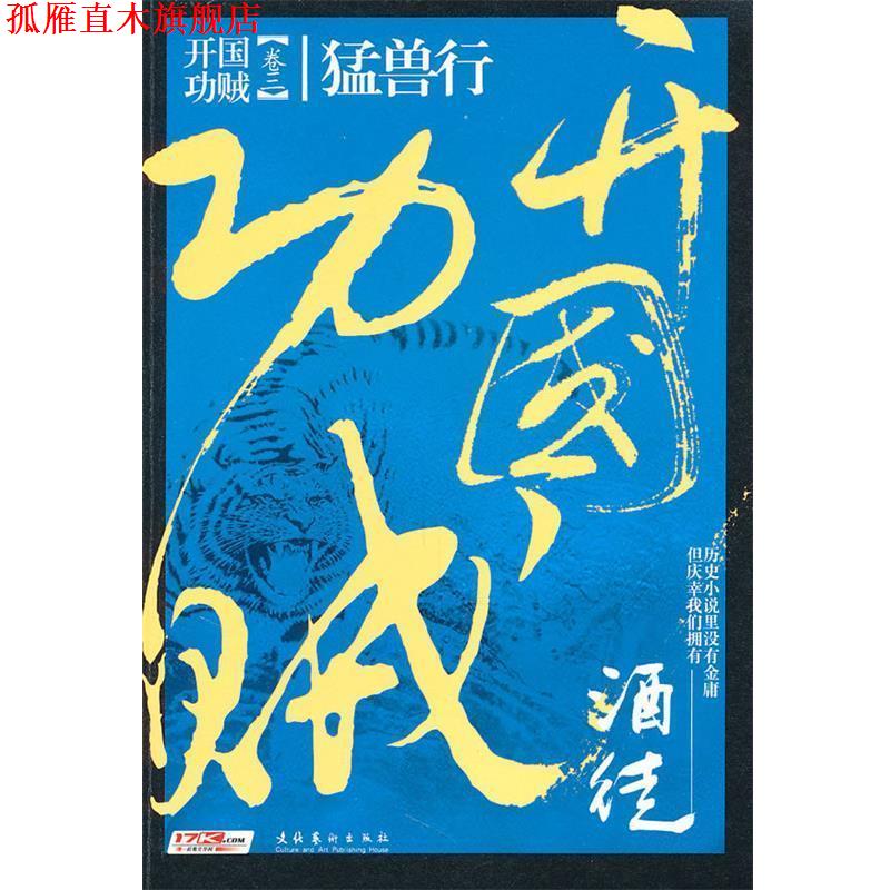 【正版书】 开国功贼3:猛兽行 酒徒 著 文化艺术出版社