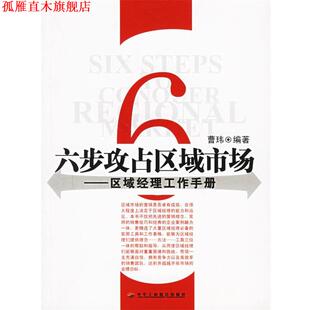【正版书】 六步攻占区域市场—区域经理工作手册 曹玮 编著 中华工商联合出版社