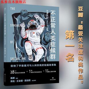 【正版书】 不正常人类症候群 张寒寺,果麦文化出品 四川文艺出版社