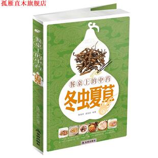 【正版书】 餐桌上的中药冬虫夏草 陈惠中,孟英武　编著 金盾出版社