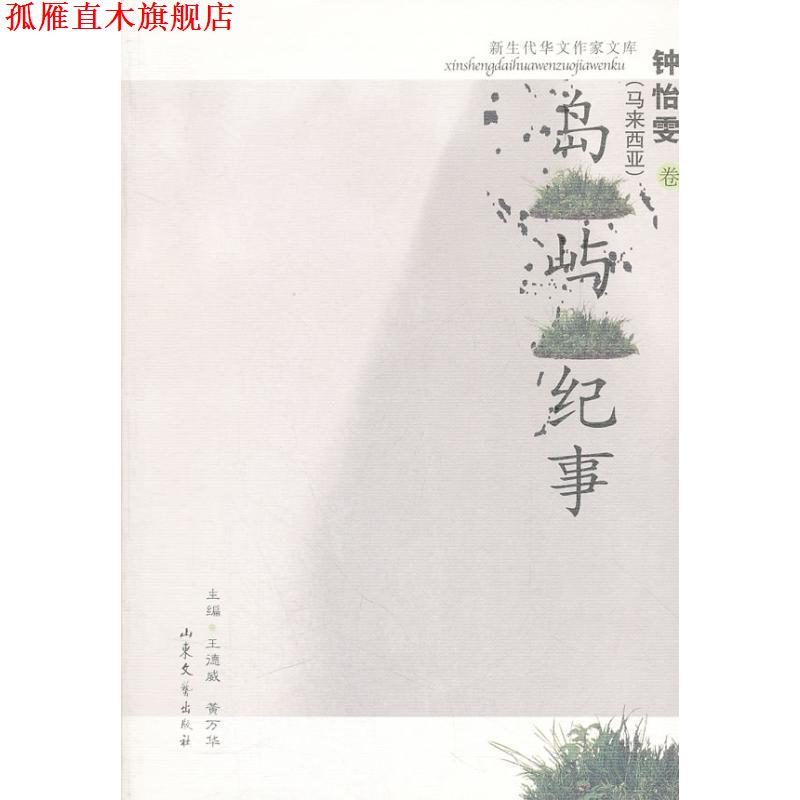 【正版书】 A9T-新生代华文作家文库:岛屿纪事 (马来)钟怡雯　著 山东文艺出版社