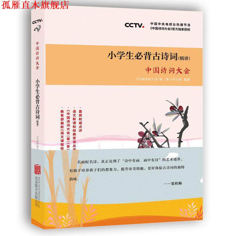 【正版书】 中国诗词大会:小学生必背古诗词 中国诗词大会栏目组 著 北京联合出版公司
