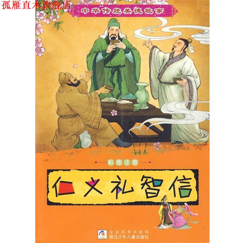 【正版书】 中华传统美德故事:仁义礼智信 丁纾寒,陆嘉宁,颜萌 编写,胡雪咏,来达 绘 浙江少年儿童出版社