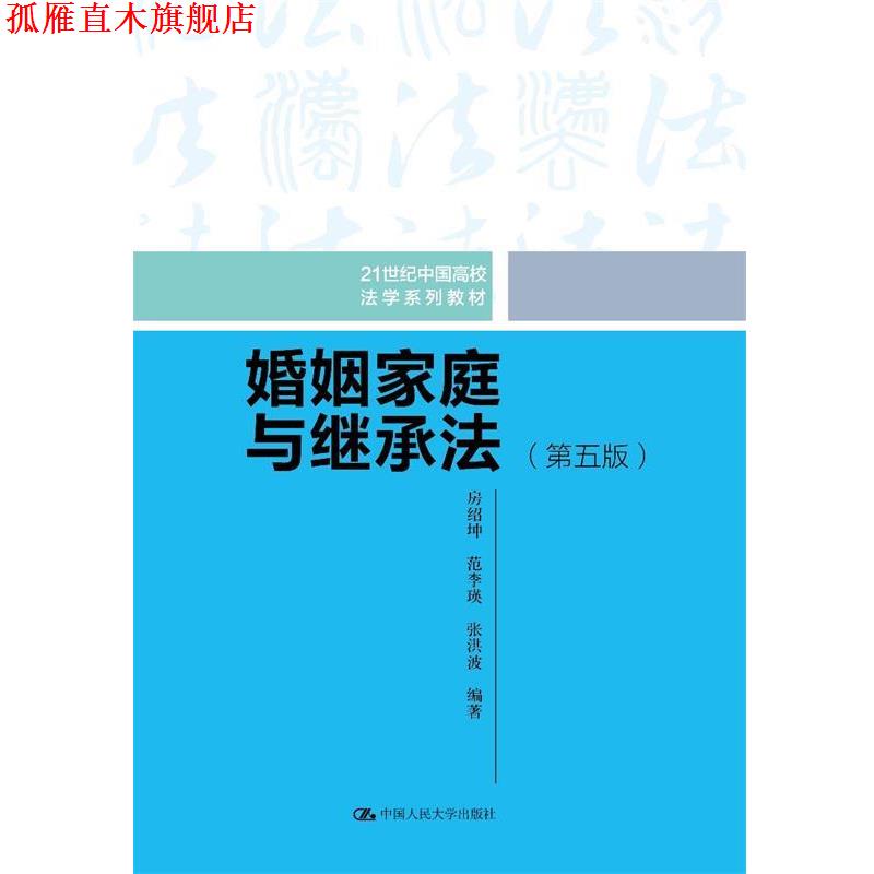 【正版书】 婚姻家庭与继承法 第5版 房绍坤范李瑛张洪波 中国人民大学出版社