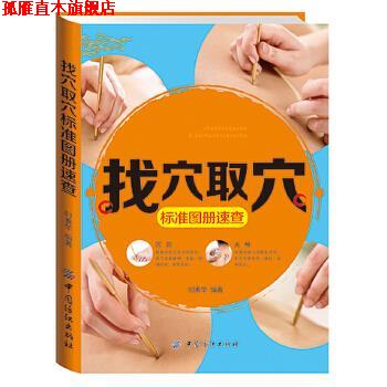 【正版书】 找穴取穴标准图册速查 时素华 中国纺织出版社