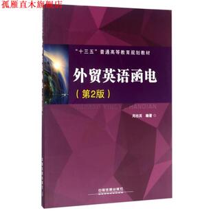 【正版书】 外贸英语函电 周桂英 著 中国铁道出版社