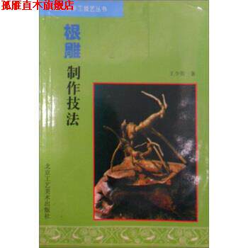 【正版书】 根雕制作技法 中国传统手工技艺丛书 王少英 北京工艺美术出版社