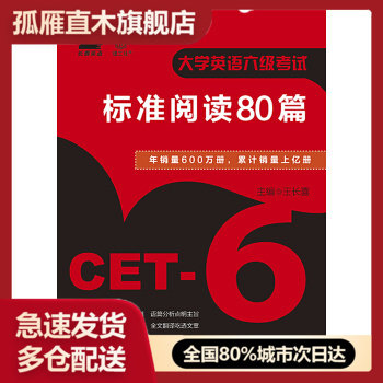 【正版书】2018大学英语六级考试标准阅读80篇 王长喜