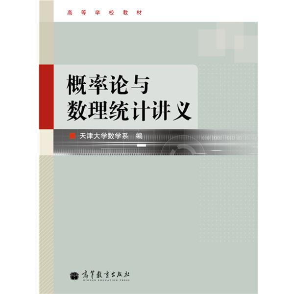 【正版书】 高等学校教材:概率论与数理统计讲义 天津大学数学系 编 高等教育出版社