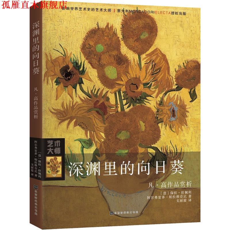 【正版书】 深渊里的向日葵 (意)保拉·拉佩利(Paolo Rapelli),(意)阿尔弗雷多·帕拉维奇尼(Alfredo Pallavisini) 著,戈丽霞 译图片