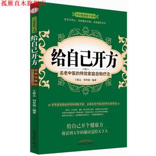 【正版书】 给自己开方:名老中医的家庭自助疗法 王新志,何世桢　编著 中国中医药出版社