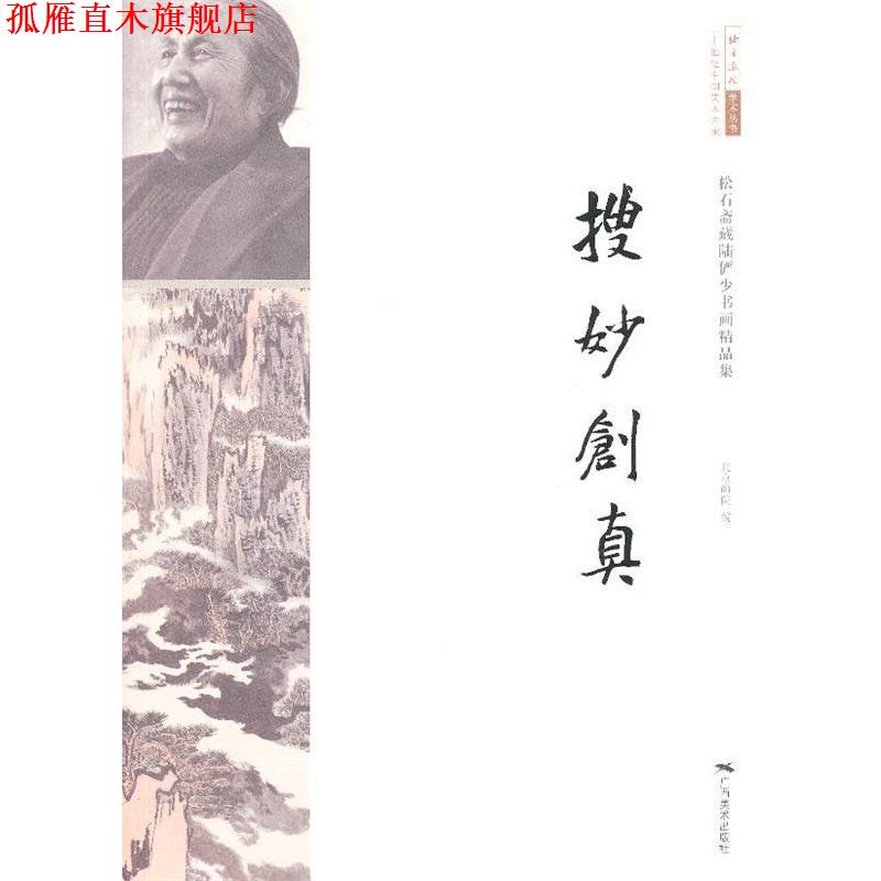 【正版书】 松石斋藏陆俨少书画精品集--搜妙创真 北京画院 编 广西美术出版社