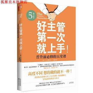 维塔 正版 五堂课 著 译林出版 好主管次就上手 译 书 社 晋升前必修 丁惠民 英