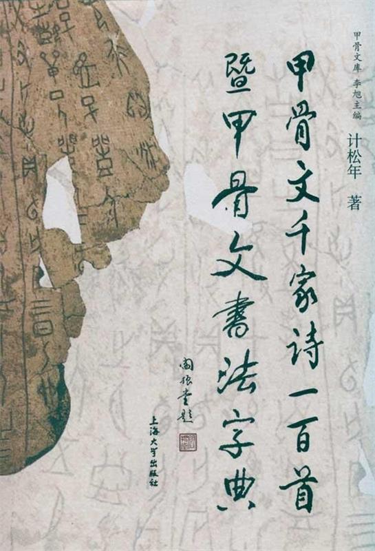 【正版书】 甲骨文千家诗一百首暨甲骨文书法字典 计松年 著 上海大学出版社