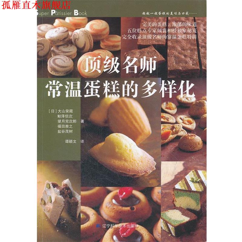 【正版书】 名师常温蛋糕的多样化 (日)大山荣藏 等著,谭颖文 译 辽宁科学技术出版社