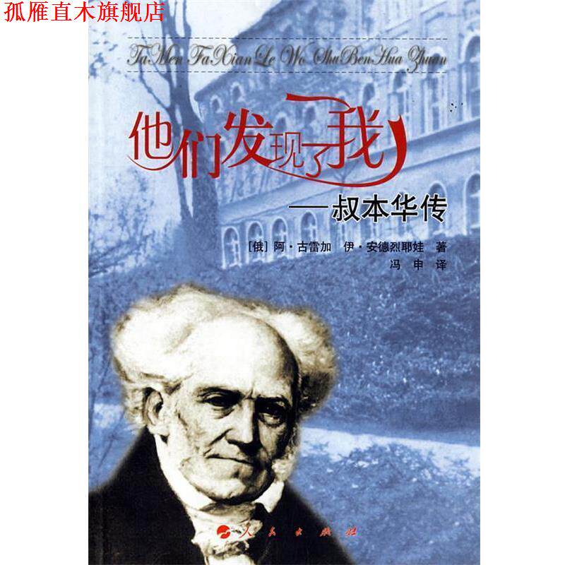 【正版书】 他们发现了我-叔本华传 (俄)阿·古雷加,伊·安德烈耶娃 著,冯申 译 人民出版社