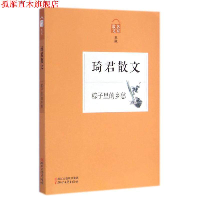 【正版书】 粽子里的乡愁-琦君散文 本书编写组 浙江文艺出版社