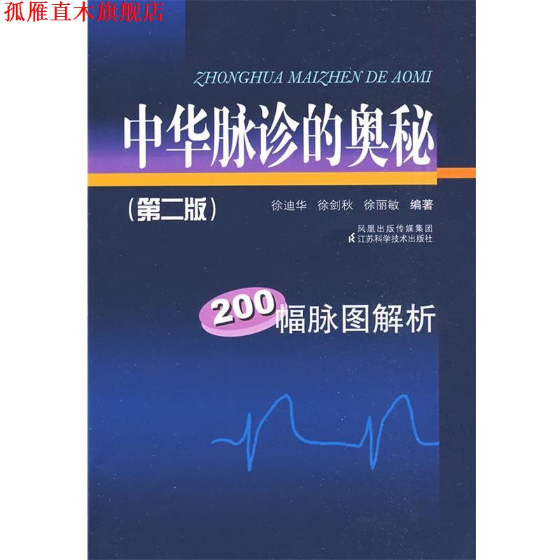 【正版书】 中华脉诊的奥秘 徐迪华　等编著 江苏科学技术出版社