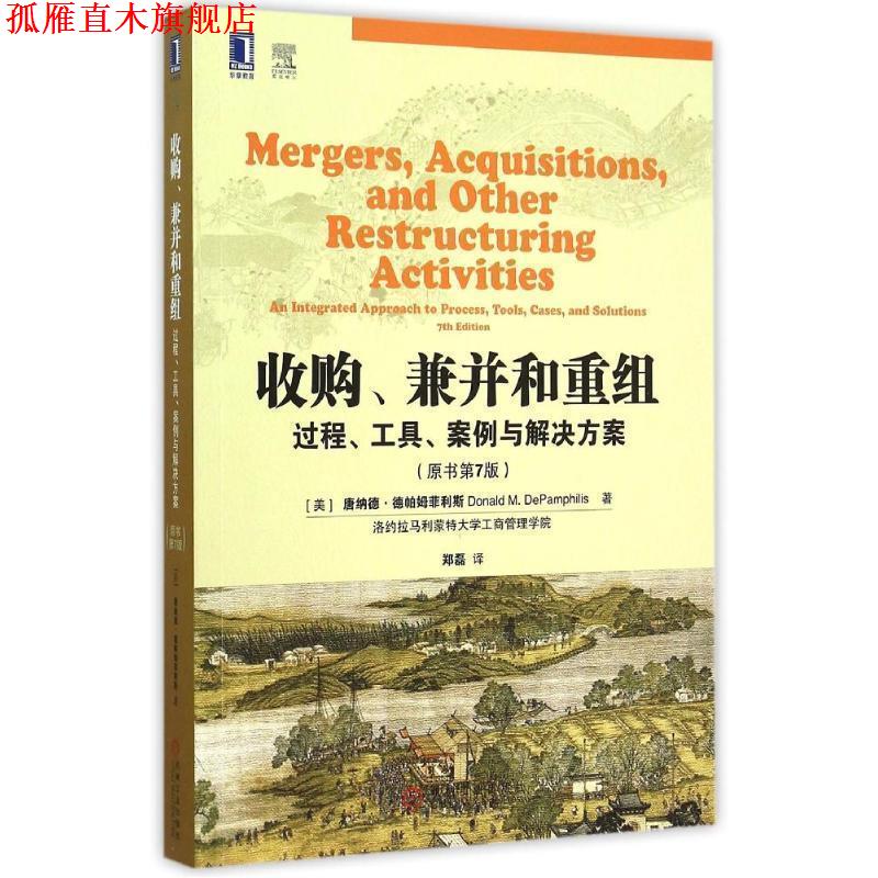 【正版书】 收购、兼并和重组:过程、工具、案例与解决方案 (美)德帕姆菲利斯　著,郑磊　译 机械工业出版社