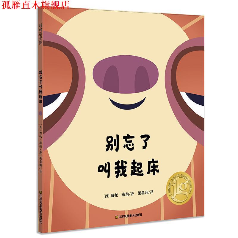 【正版书】 耕林童书馆·别忘了叫我起床 【西】帕托·梅纳著 梁墨涵译 江苏凤凰美术出版社