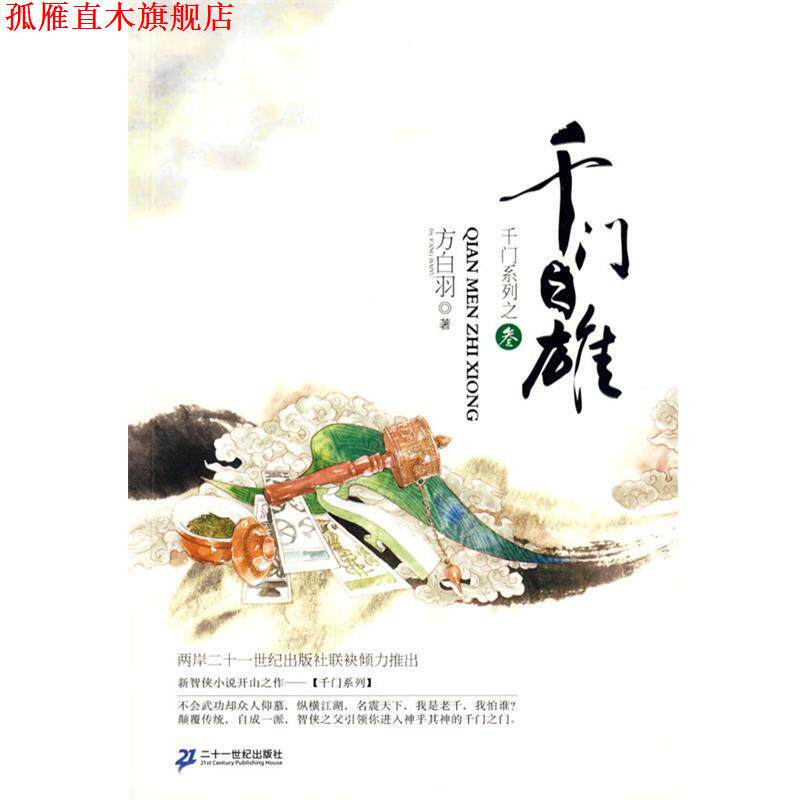 【正版书】 千门之门系列 3 千门之雄 方白羽 著 21世纪出版社